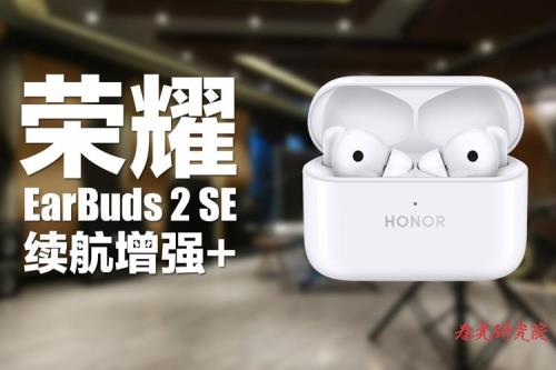 荣耀蓝牙耳机earbuds2se和x3对比