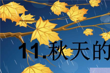秋天的雨带来什么幼儿简笔画