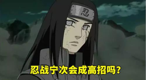 忍战宁次什么时候出