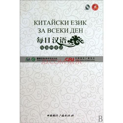 保加利亚语和俄语的区别是什么
