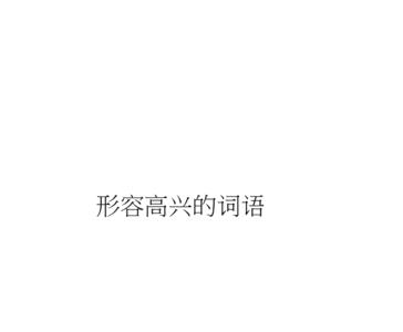 可以用什么词语来形容开心