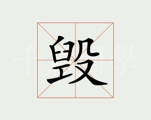自毁名声成语