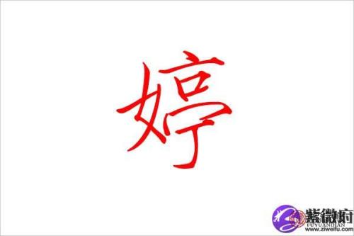 婷这个字在名字中的意思是什么