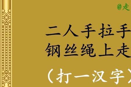 8个8一个口猜一字