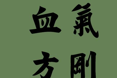 含方的字有哪些
