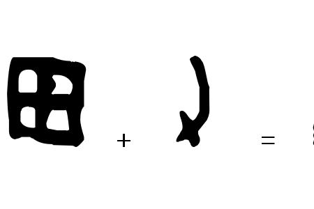 斧的造字法