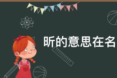 带昕成语是什么