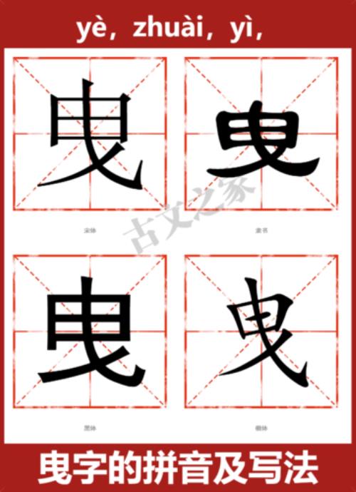 曳字部首是什么