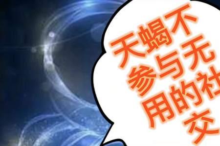 天蝎智商可怕之处