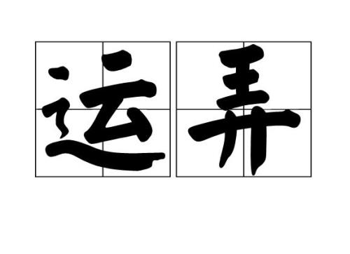 吾舅的意思
