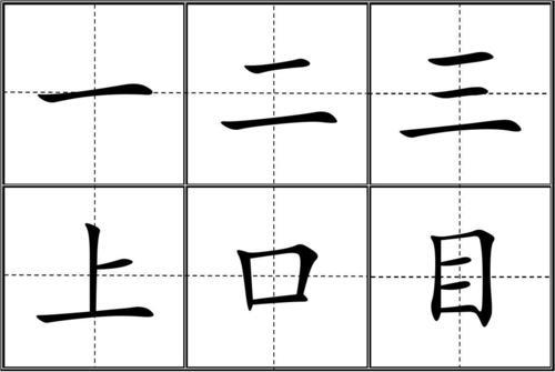 口字在田字格的正确书写格式