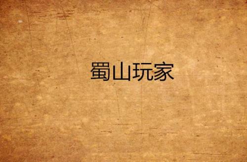 蜀山初章怎么搬砖
