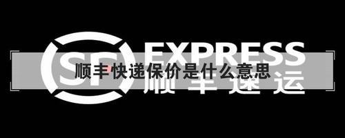 顺丰快递丢失赔偿标准
