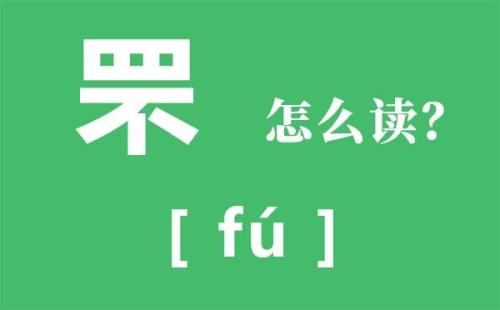 一个四一个不字念什么