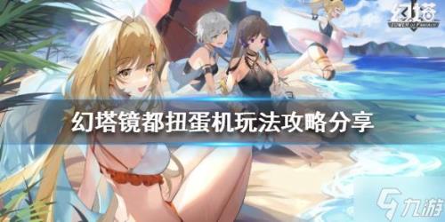 幻塔扭蛋机搬空要多少