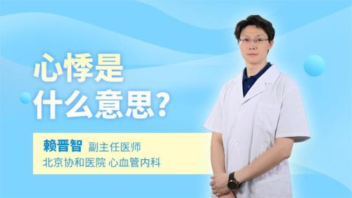 余悸的意思是什么