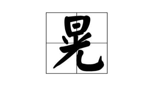 hu的字怎么写