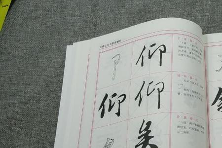 王羲之最好的偏旁写法