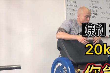 20kg弯举什么水平