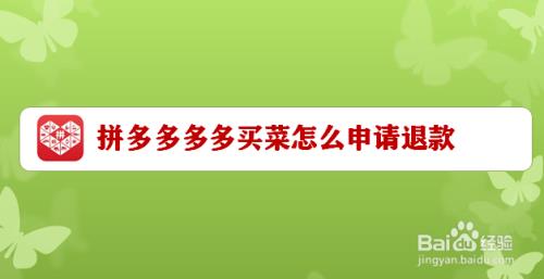 多多买菜买的大米能退货吗
