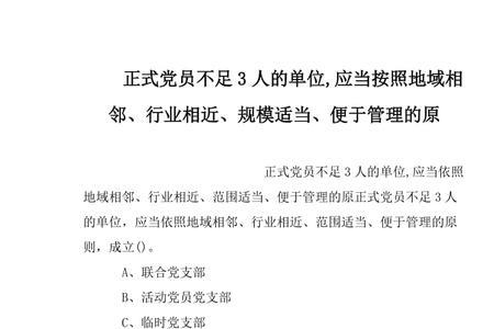 正式党员是指