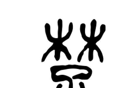 楚字旁的字有哪些