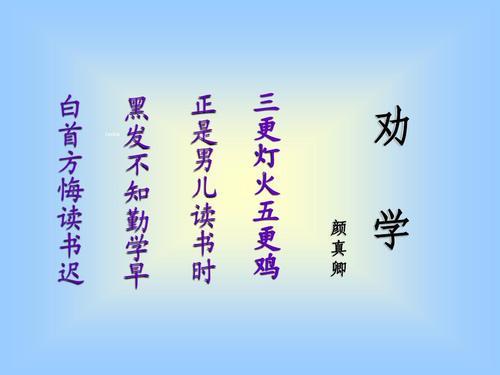 五首劝学诗