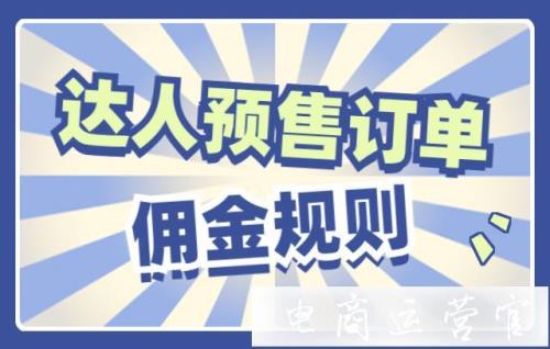 运费算达人佣金吗