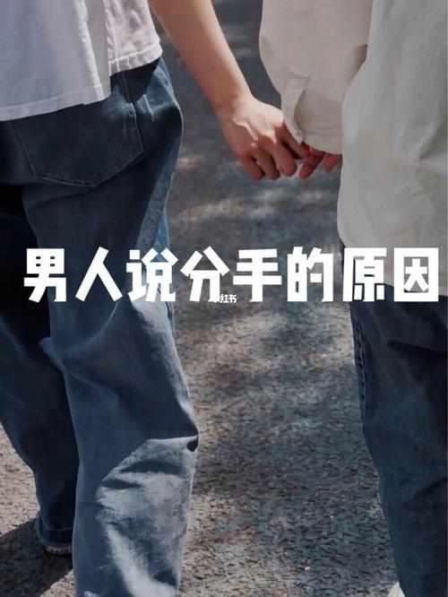 为什么一个男人说分手就分手呢