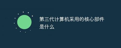 第三代计算机出现了什么系统