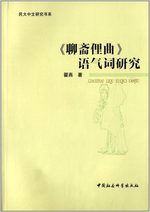 聊斋片头曲歌词赏析