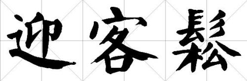 户外繁体字怎么写