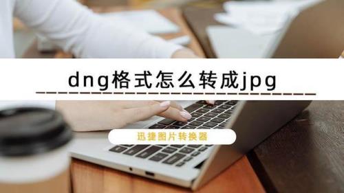 raw文件怎么转换成dng格式