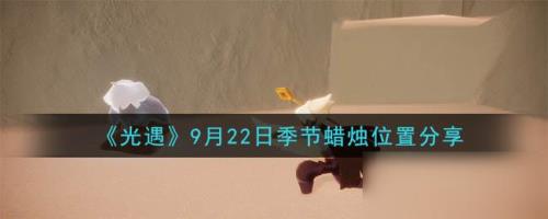 光遇篝火挂机能拿多少烛火
