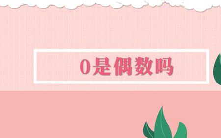 什么偶数