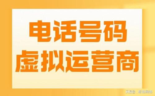 虚拟运营商的手机号码靠谱吗