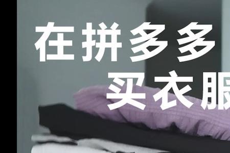 拼多多上买的衣服是破的怎么办