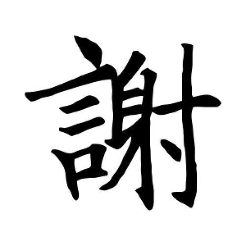 谢子字是多少画