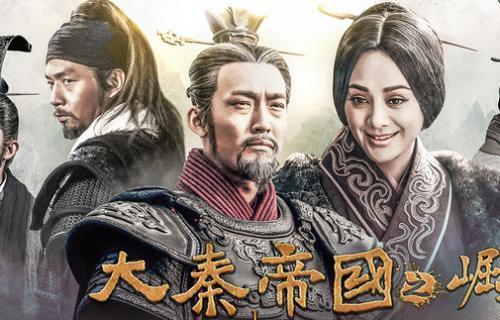 大秦帝国之纵横总共究竟多少集