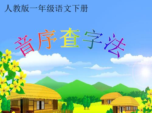 张字音序查字法的页码