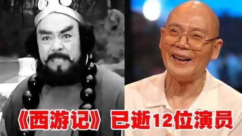 西游记中哪个演员逝世了