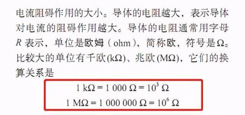 电阻kΩ 与mΩ的值