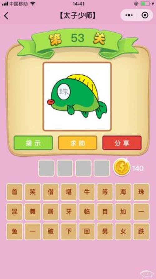 鱼目混珠后来比喻