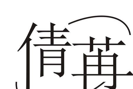 倩字一共多少笔画