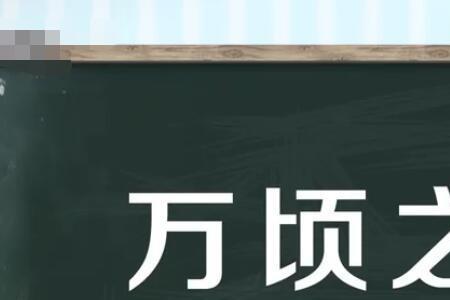 澄之不清的读音