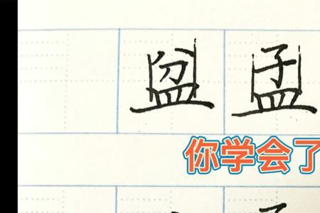 上雷下皿是什么字