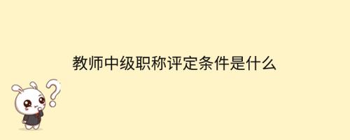 武汉教师评职称条件