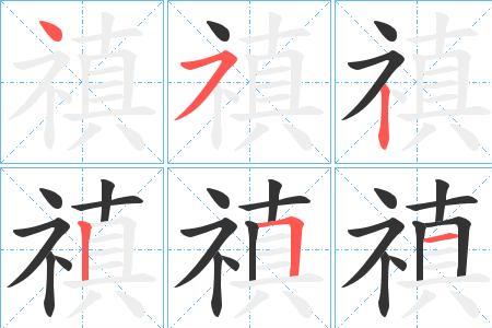 慈爱笔顺