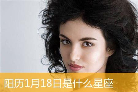 20121月18日是什么星座