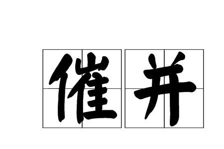 迸的读音